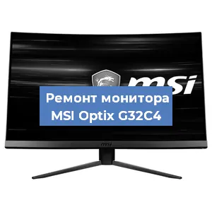 Замена шлейфа на мониторе MSI Optix G32C4 в Екатеринбурге